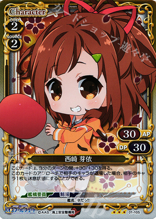 R 西崎 芽依 | 販売 | ハイスクール･フリート 1.0 | プレシャスメモリーズ