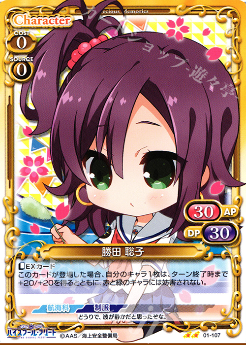 UC 勝田 聡子 | 販売 | ハイスクール･フリート 1.0 | プレシャスメモリーズ