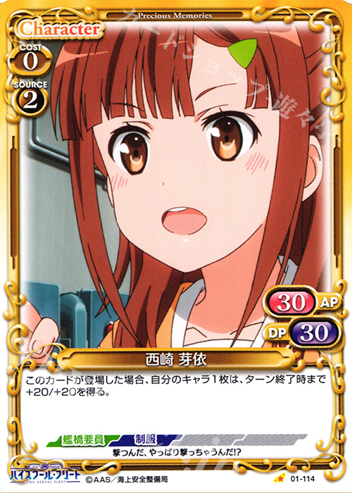 C 西崎 芽依 | 販売 | ハイスクール･フリート 1.0 | プレシャスメモリーズ
