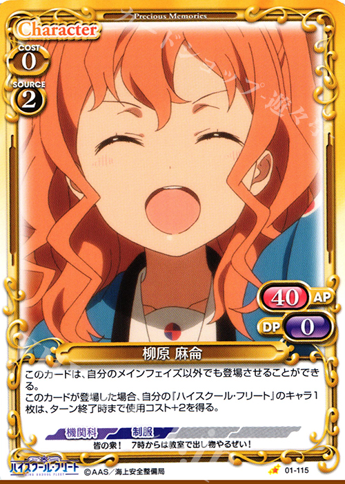 C 柳原 麻侖 | 販売 | ハイスクール･フリート 1.0 | プレシャスメモリーズ
