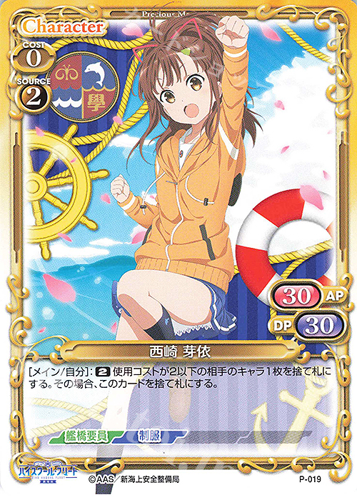 PR 西崎 芽依 | 販売 | ハイスクール･フリート 1.0 | プレシャスメモリーズ