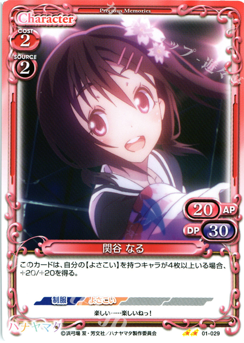 UC 関谷 なる | 販売 | ハナヤマタ | プレシャスメモリーズ