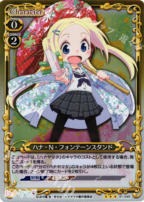 P-R ハナ・N・フォンテーンスタンド | 買取 | ハナヤマタ | プレシャスメモリーズ