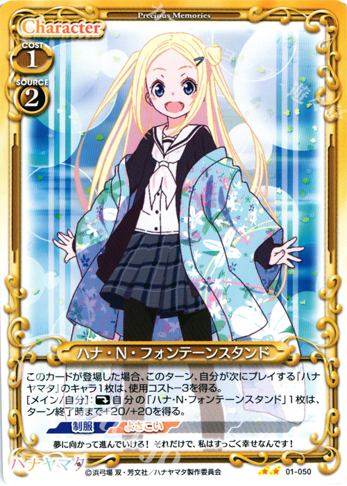 UC ハナ・N・フォンテーンスタンド | 販売 | ハナヤマタ | プレシャスメモリーズ