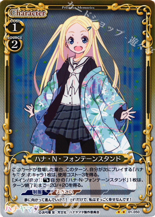 P-UC ハナ・N・フォンテーンスタンド | 販売 | ハナヤマタ | プレシャスメモリーズ