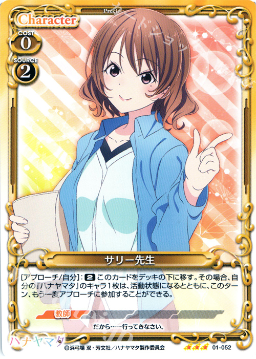 R サリー先生 | 販売 | ハナヤマタ | プレシャスメモリーズ