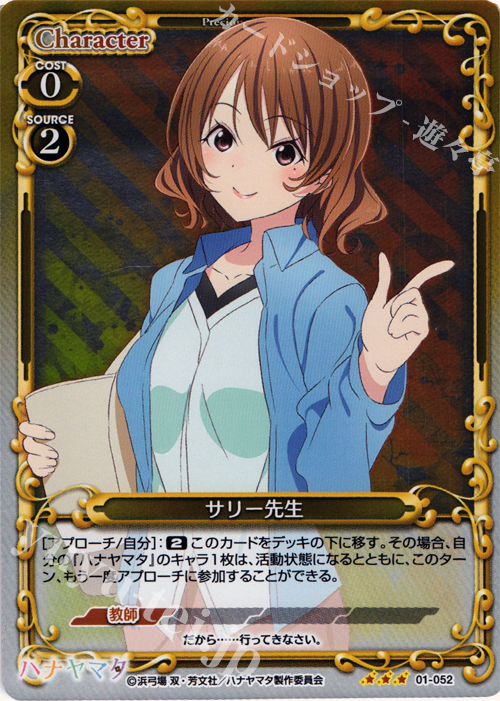 P-R サリー先生 | 販売 | ハナヤマタ | プレシャスメモリーズ
