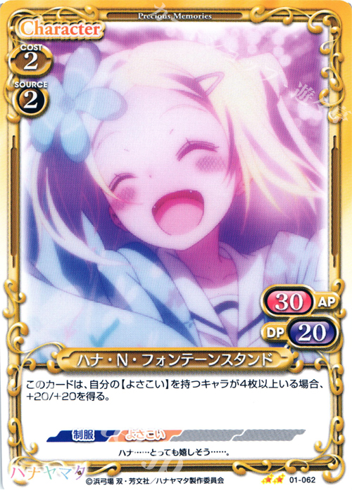 UC ハナ・N・フォンテーンスタンド | 販売 | ハナヤマタ | プレシャスメモリーズ