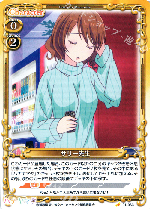 C サリー先生 | 販売 | ハナヤマタ | プレシャスメモリーズ