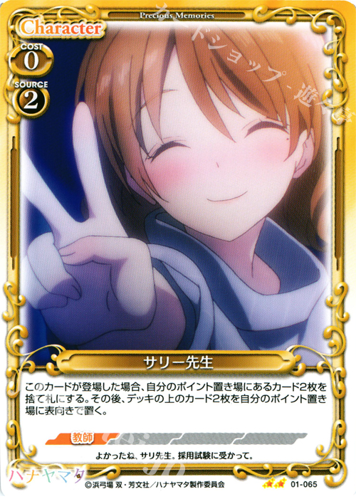 UC サリー先生 | 販売 | ハナヤマタ | プレシャスメモリーズ