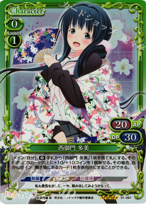SR 西御門 多美 | 販売 | ハナヤマタ | プレシャスメモリーズ