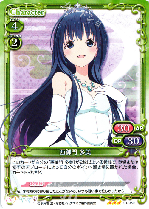 R 西御門 多美 | 販売 | ハナヤマタ | プレシャスメモリーズ