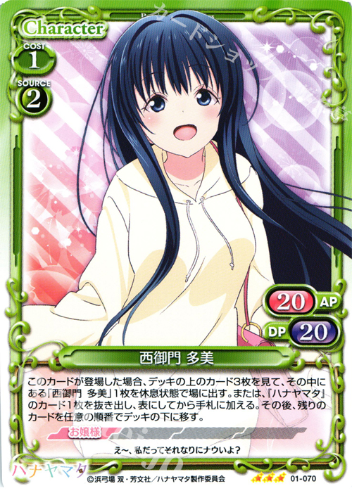 R 西御門 多美 | 販売 | ハナヤマタ | プレシャスメモリーズ