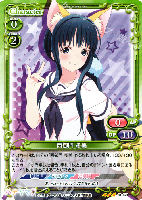 R 西御門 多美 | 販売 | ハナヤマタ | プレシャスメモリーズ