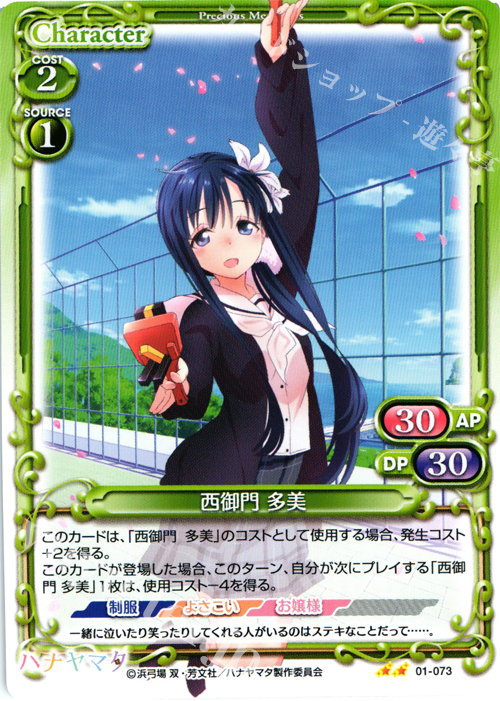 UC 西御門 多美 | 販売 | ハナヤマタ | プレシャスメモリーズ