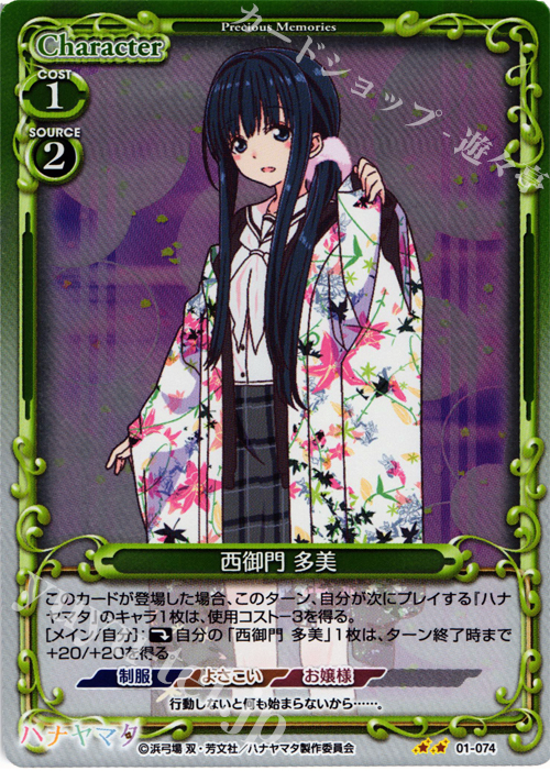 P-UC 西御門 多美 | 販売 | ハナヤマタ | プレシャスメモリーズ