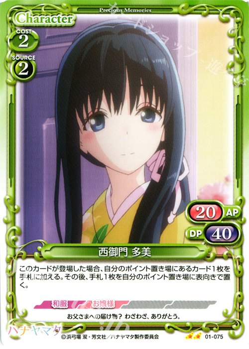 UC 西御門 多美 | 販売 | ハナヤマタ | プレシャスメモリーズ