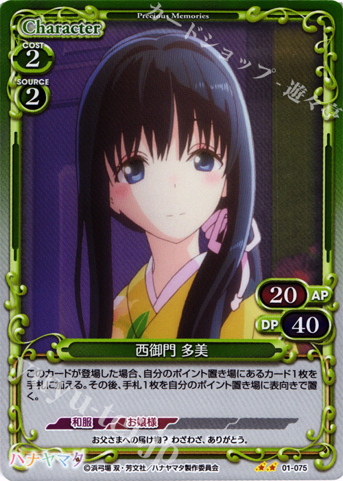 P-UC 西御門 多美 | 販売 | ハナヤマタ | プレシャスメモリーズ