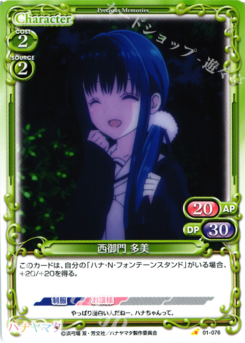 C 西御門 多美 | 販売 | ハナヤマタ | プレシャスメモリーズ