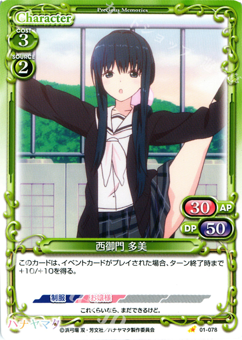 C 西御門 多美 | 販売 | ハナヤマタ | プレシャスメモリーズ