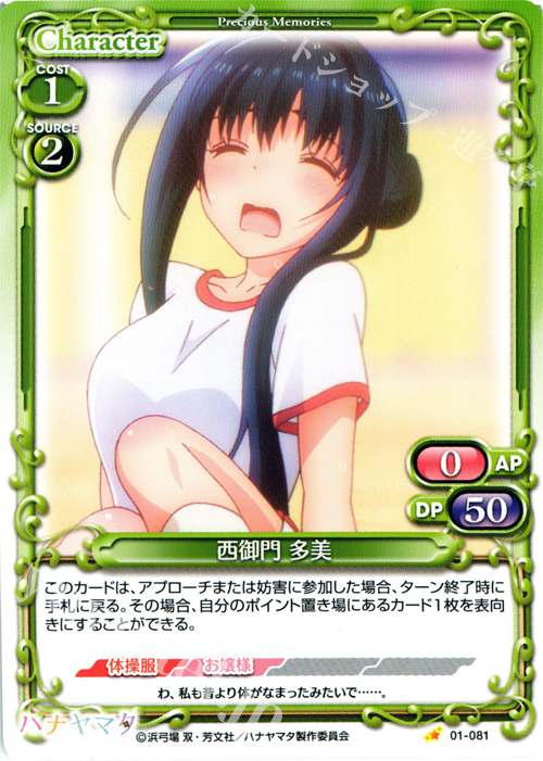 C 西御門 多美 | 販売 | ハナヤマタ | プレシャスメモリーズ