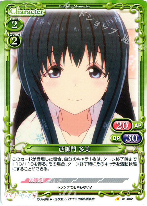 C 西御門 多美 | 販売 | ハナヤマタ | プレシャスメモリーズ