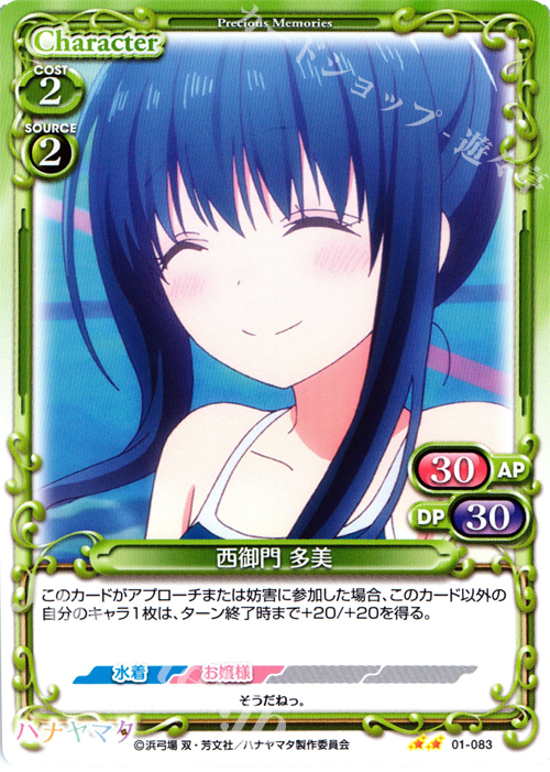 UC 西御門 多美 | 販売 | ハナヤマタ | プレシャスメモリーズ