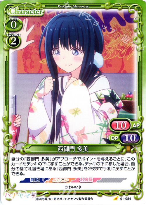 C 西御門 多美 | 販売 | ハナヤマタ | プレシャスメモリーズ