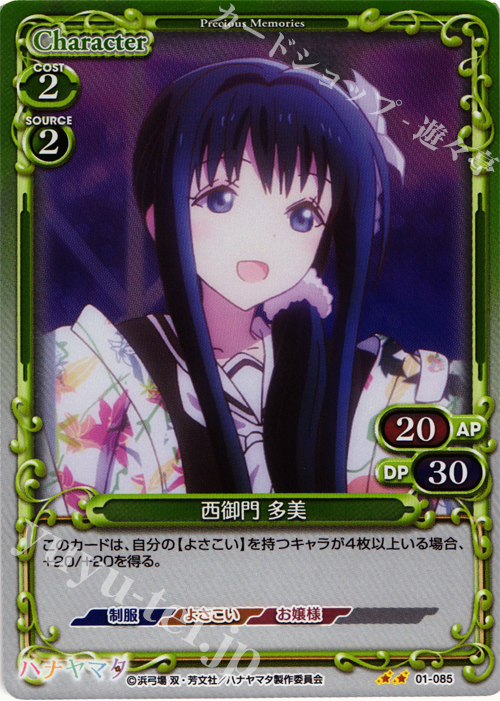 P-UC 西御門 多美 | 販売 | ハナヤマタ | プレシャスメモリーズ
