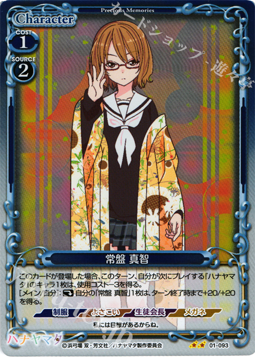 P-UC 常盤 真智 | 販売 | ハナヤマタ | プレシャスメモリーズ