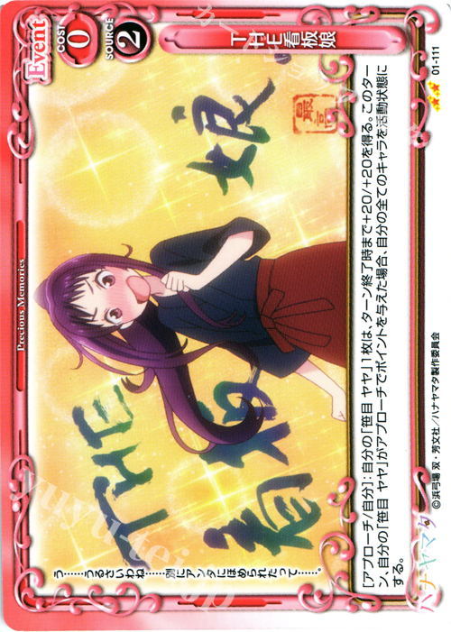 UC THE看板娘 | 販売 | ハナヤマタ | プレシャスメモリーズ