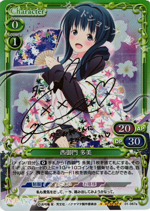 【おまけ付】 販売 多美(サイン入り) 西御門 SP | プレシャス | ハナヤマタ その他
