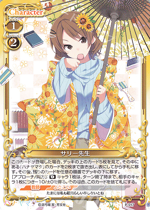 PR サリー先生 | 販売 | ハナヤマタ | プレシャスメモリーズ