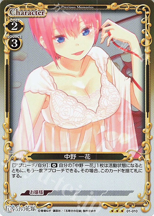 R 中野 一花 | 販売 | 五等分の花嫁 | プレシャスメモリーズ