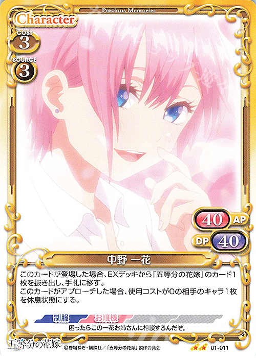 N 中野 一花 | 販売 | 五等分の花嫁 | プレシャスメモリーズ