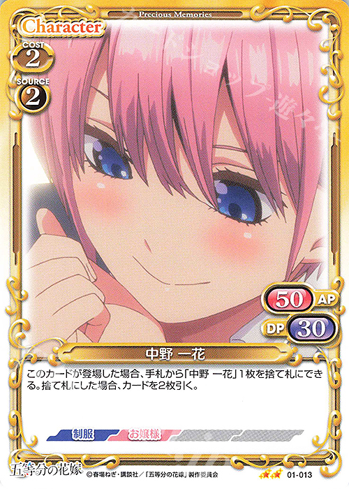 N 中野 一花 | 販売 | 五等分の花嫁 | プレシャスメモリーズ