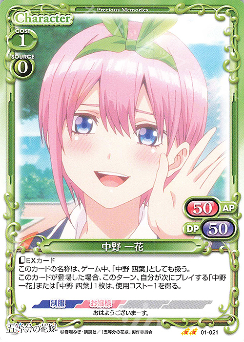 N 中野 一花 | 販売 | 五等分の花嫁 | プレシャスメモリーズ