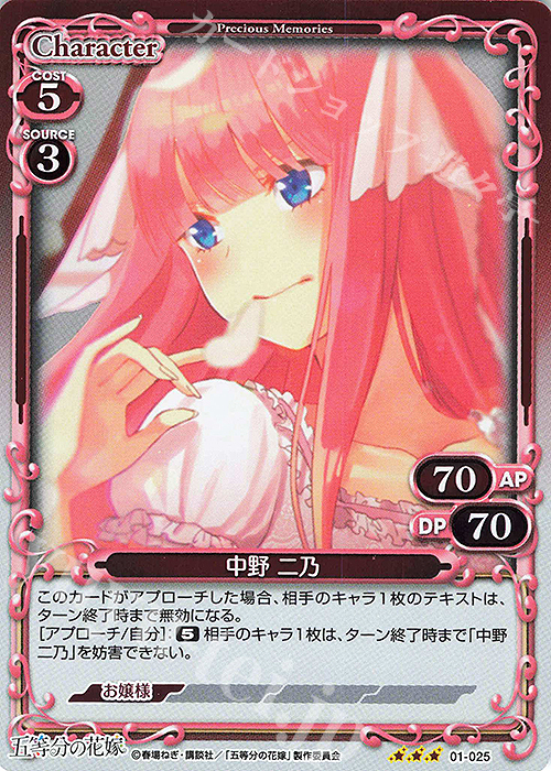 R 中野 二乃 買取 | 五等分の花嫁 | プレシャスメモリーズ高価