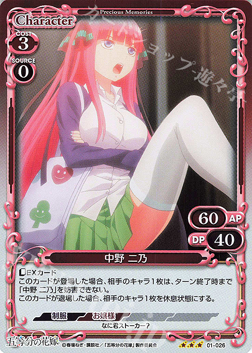 R 中野 二乃 | 販売 | 五等分の花嫁 | プレシャスメモリーズ