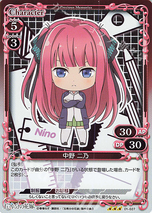 R 中野 二乃 | 販売 | 五等分の花嫁 | プレシャスメモリーズ