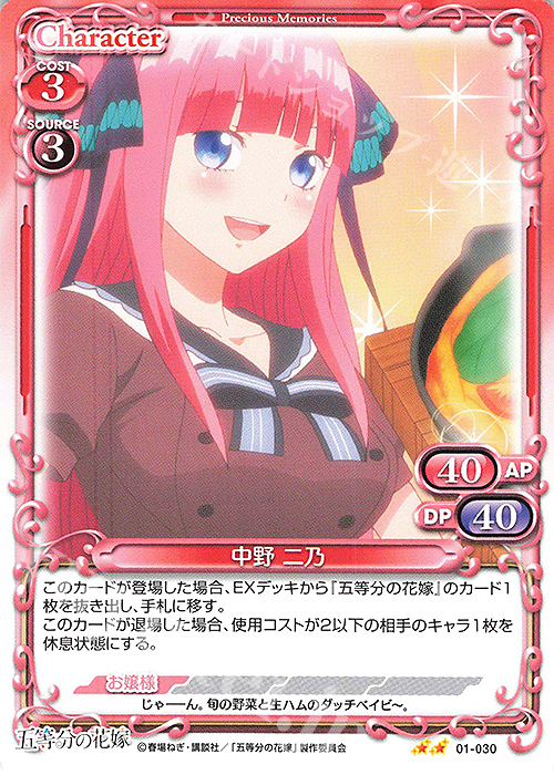 N 中野 二乃 | 販売 | 五等分の花嫁 | プレシャスメモリーズ