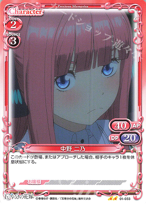 N 中野 二乃 | 販売 | 五等分の花嫁 | プレシャスメモリーズ