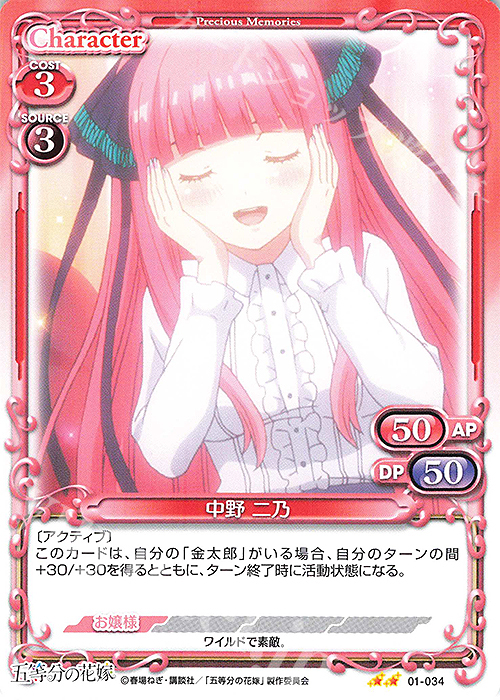 N 中野 二乃 | 販売 | 五等分の花嫁 | プレシャスメモリーズ