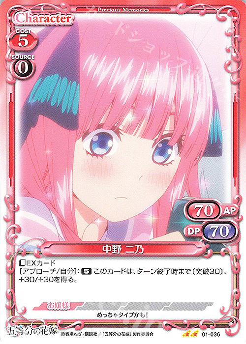 N 中野 二乃 | 販売 | 五等分の花嫁 | プレシャスメモリーズ