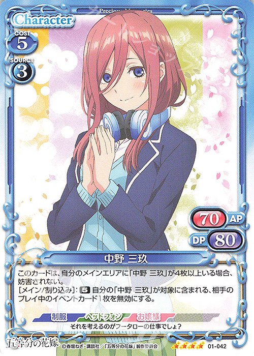 SR 中野 三玖(ホロなし) | 販売 | 五等分の花嫁 | プレシャスメモリーズ