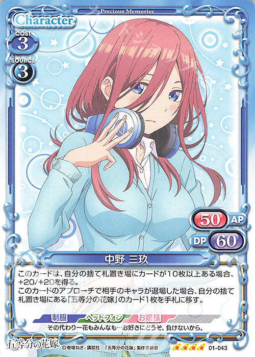 SR 中野 三玖(ホロなし) | 販売 | 五等分の花嫁 | プレシャスメモリーズ