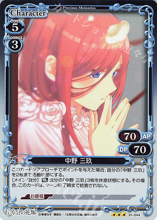 R 中野 三玖 | 販売 | 五等分の花嫁 | プレシャスメモリーズ