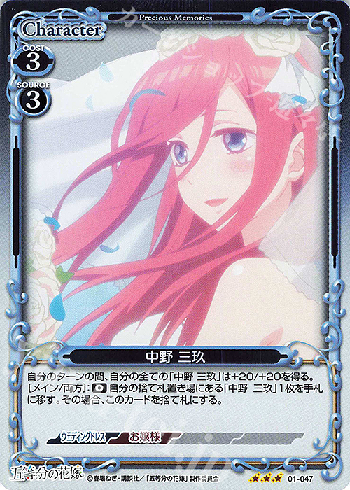 R 中野 三玖 | 買取 | 五等分の花嫁 | プレシャスメモリーズ