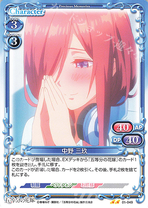 N 中野 三玖 | 販売 | 五等分の花嫁 | プレシャスメモリーズ