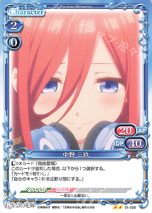 N 中野 三玖 | 販売 | 五等分の花嫁 | プレシャスメモリーズ